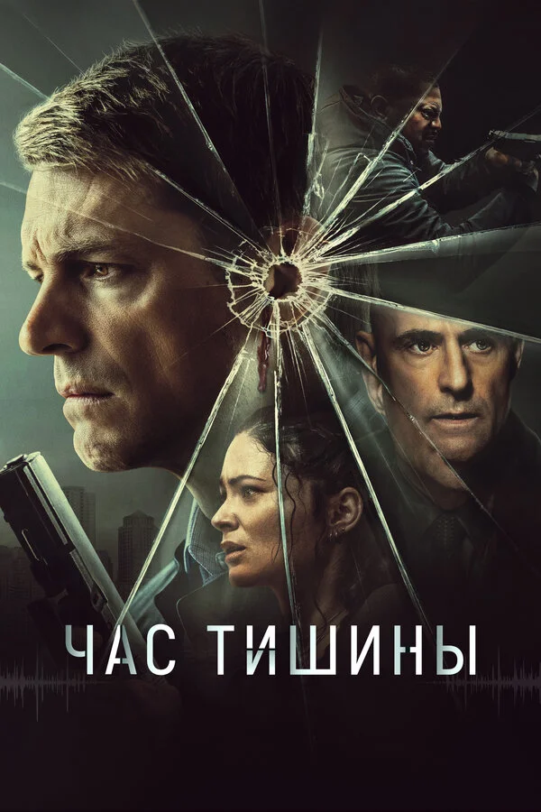 Час тишины постер